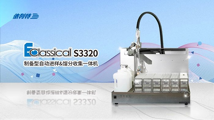 <b>如何一機(jī)搞定進(jìn)樣+純化+收集？來了解一下依利特S3320制備色譜的研發(fā)歷程</b>